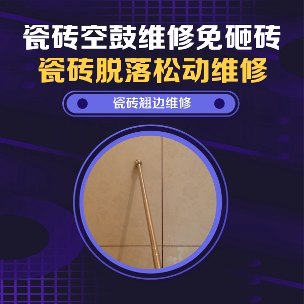 宜兴瓷砖空鼓维修公司分享瓷砖空鼓维修材料怎么选？不同场景选材攻略